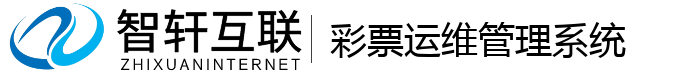 彩票运维管理系统